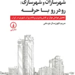 خرید کتاب شهرسازان و شهرسازی ، رودررو با حرفه اثر مریم کهن سال نودهی نشر نی