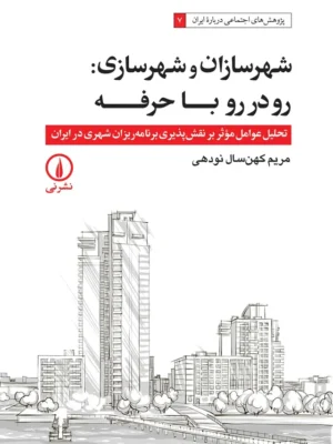 خرید کتاب شهرسازان و شهرسازی ، رودررو با حرفه اثر مریم کهن سال نودهی نشر نی
