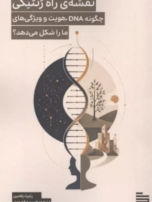 خرید کتاب نقشه ی راه ژنتیکی اثر رابرت پلامین نشر گودو