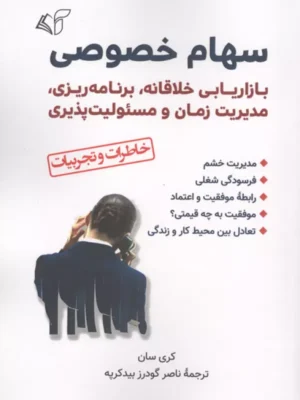 خرید کتاب سهام خصوصی اثر کری سان نشر آرمان رشد
