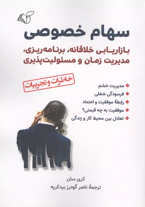 D1SOOLT8mK8JkAKZ6Uy5MTNZpalECL9N خرید کتاب سهام خصوصی اثر کری سان نشر آرمان رشد