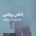 خرید کتاب ذهن روشن ، راهنمای کامل مراقبه اثر جان ییتس نشر گودو
