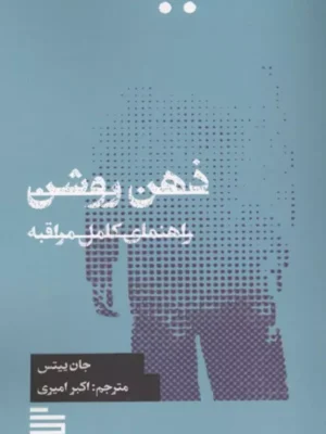 خرید کتاب ذهن روشن ، راهنمای کامل مراقبه اثر جان ییتس نشر گودو
