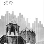 خرید کتاب دین های ایران باستان اثر ریچارد فولتس نشر نو