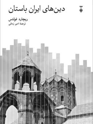خرید کتاب دین های ایران باستان اثر ریچارد فولتس نشر نو