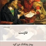 خرید کتاب فاوست اثر یوهان ولفگانگ فون گوته نشر نو