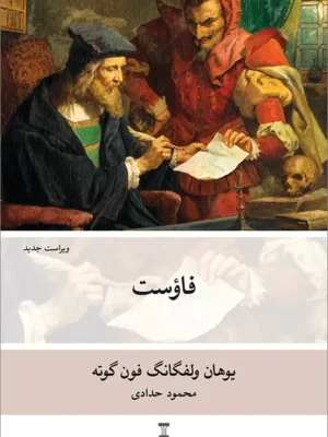 خرید کتاب فاوست اثر یوهان ولفگانگ فون گوته نشر نو