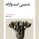 خرید کتاب بدبینی امیدوارانه اثر مارا فان در لوخت نشر بیدگل