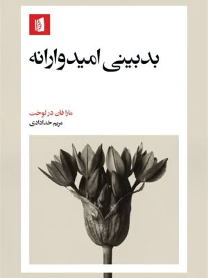 خرید کتاب بدبینی امیدوارانه اثر مارا فان در لوخت نشر بیدگل