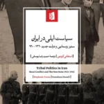 خرید کتاب سیاست ایلی در ایران اثر استفانی کرونین نشر بیدگل