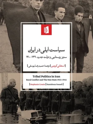 خرید کتاب سیاست ایلی در ایران اثر استفانی کرونین نشر بیدگل