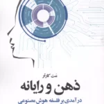 خرید کتاب ذهن و رایانه اثر مت کارتر نشر اطلاعات