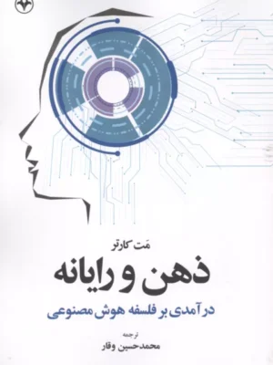خرید کتاب ذهن و رایانه اثر مت کارتر نشر اطلاعات