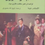 خرید کتاب خانم مونسورو اثر الکساندر دوما نشر دبیر