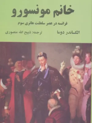 خرید کتاب خانم مونسورو اثر الکساندر دوما نشر دبیر