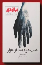 خرید ماهنامه اجتماعی و فرهنگی تراژدی شماره بیستم + ضمیمه بهار 1405 - تصویر 2