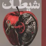 خرید کتاب شیطان اثر لئو تولستوی نشر روزنه