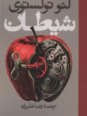 خرید کتاب شیطان اثر لئو تولستوی نشر روزنه