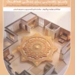 خرید کتاب خانه ی تو آینه ی درون تو اثر جولیت پگروم نشر حاجیلی