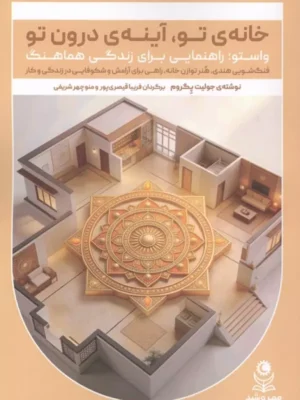 خرید کتاب خانه ی تو آینه ی درون تو اثر جولیت پگروم نشر حاجیلی