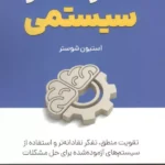 خرید کتاب هنر تفکر سیستمی اثر استیون شوستر نشر کلید آموزش