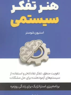 خرید کتاب هنر تفکر سیستمی اثر استیون شوستر نشر کلید آموزش