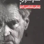 خرید کتاب سم شپارد و زیبایی شناسی اجرا اثر اما کریدن نشر علمی و فرهنگی