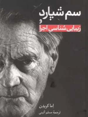 خرید کتاب سم شپارد و زیبایی شناسی اجرا اثر اما کریدن نشر علمی و فرهنگی