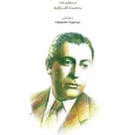 خرید کتاب اخبار غلامحسین بنان به کوشش مهرداد معصوم زاده نشر ماهور