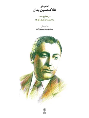 خرید کتاب اخبار غلامحسین بنان به کوشش مهرداد معصوم زاده نشر ماهور