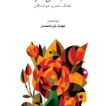 خرید کتاب تصنیف مرغ سحر اثر مهدی نورمحمدی نشر ماهور