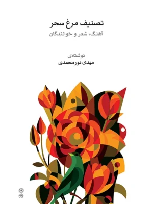 خرید کتاب تصنیف مرغ سحر اثر مهدی نورمحمدی نشر ماهور