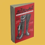خرید کتاب روزآروز ، دو ماهنامه فرهنگی و هنری روزآروز شماره 8 هشتم تابستان 1405