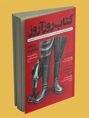 خرید کتاب روزآروز ، دو ماهنامه فرهنگی و هنری روزآروز شماره 8 هشتم تابستان 1405