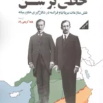 خرید کتاب خطی بر شن ، نقش منازعات بریتانیا و فرانسه در شکل گیری خاورمیانه