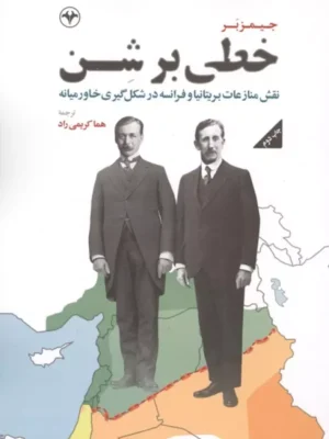خرید کتاب خطی بر شن ، نقش منازعات بریتانیا و فرانسه در شکل گیری خاورمیانه