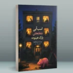 خرید کتاب اسب آبی شفابخش پارک هینوده اثر میچیکو آئویاما نشر دانش آفرین
