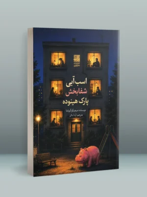 خرید کتاب اسب آبی شفابخش پارک هینوده اثر میچیکو آئویاما نشر دانش آفرین