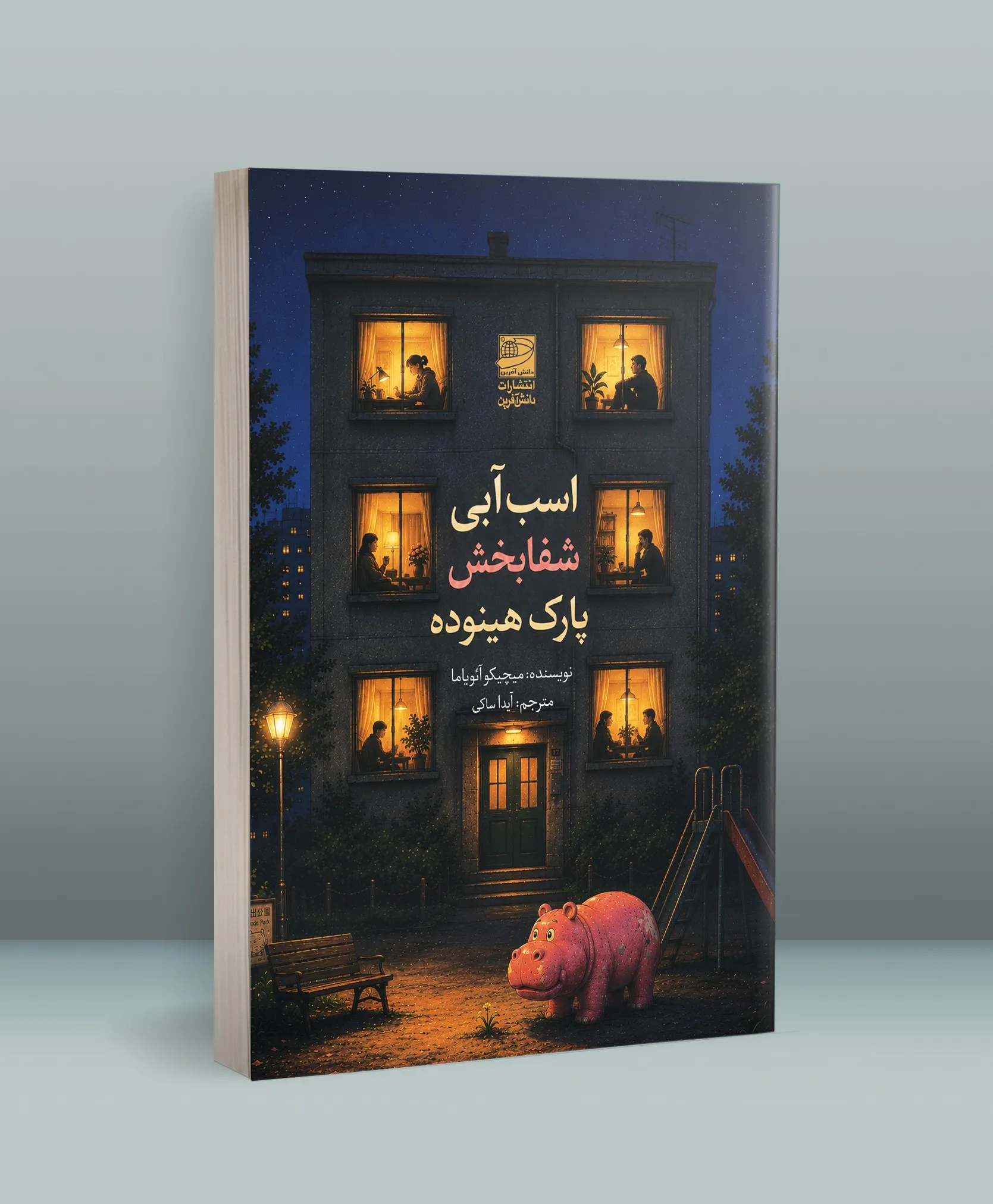 T-H-I-N-N-E-R-Single-2 خرید کتاب اسب آبی شفابخش پارک هینوده اثر میچیکو آئویاما نشر دانش آفرین