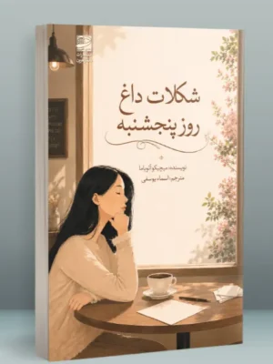خرید کتاب شکلات داغ روز پنجشنبه اثر میچیکو آئویاما نشر دانش آفرین