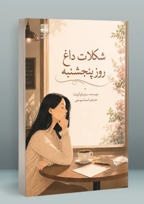 Untitled خرید کتاب شکلات داغ روز پنجشنبه اثر میچیکو آئویاما نشر دانش آفرین