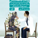 خرید کتاب پزشک جامعه شناس اثر محمدرضا کارچی نشر ثالث