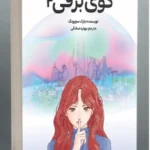 خرید کتاب گوی برفی 2 جلد دوم اثر پارک سویونگ نشر دانش آفرین