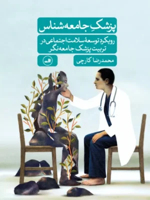 خرید کتاب پزشک جامعه شناس اثر محمدرضا کارچی نشر ثالث