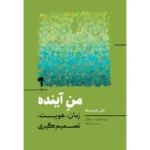 خرید کتاب من آینده اثر هل هرشفیلد نشر آموخته
