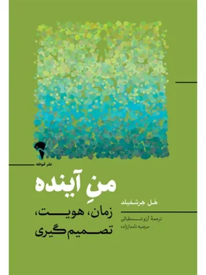 خرید کتاب من آینده اثر هل هرشفیلد نشر آموخته