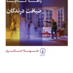 خرید کتاب نمایش نامه ضیافت درندگان اثر واهه کاچا نشر نی