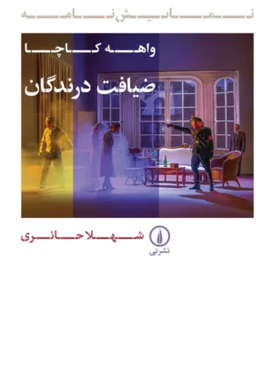 خرید کتاب نمایش نامه ضیافت درندگان اثر واهه کاچا نشر نی