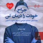 خرید کتاب جراح ، خودت را درمان کن اثر اوتام شیرالکار نشر البرز