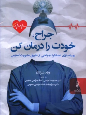 خرید کتاب جراح ، خودت را درمان کن اثر اوتام شیرالکار نشر البرز